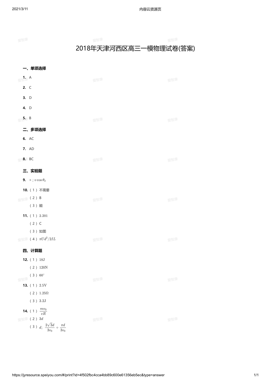 2018年天津河西区高三一模物理试卷(答案).pdf 第 1 页